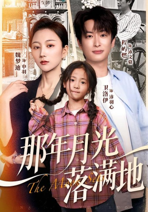 那年月光落满地(60集) 那年月光落满地(60集)好看的短剧