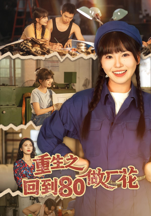 重生之回到80做厂花（39集）新短剧推荐