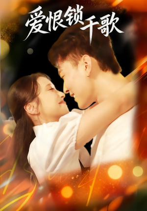 爱恨锁千歌(65集) 爱恨锁千歌(65集)好看短剧追不停