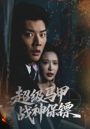 超级马甲战神保镖(67集) 超级马甲战神保镖(67集)短剧小说在线看