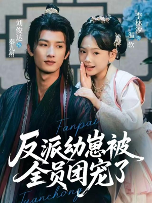 反派幼崽被全员团宠了（70集）热播古装短剧