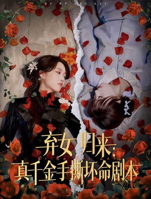 弃女归来:真千金手撕坏命剧本(42集) 弃女归来:真千金手撕坏命剧本(42集)高分推荐免费看