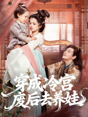 穿成冷宫废后去养娃(69集) 穿成冷宫废后去养娃(69集)解说