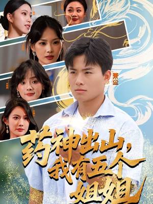 药神出山,我有五个姐姐(77集) 药神出山,我有五个姐姐(77集)快来看短剧