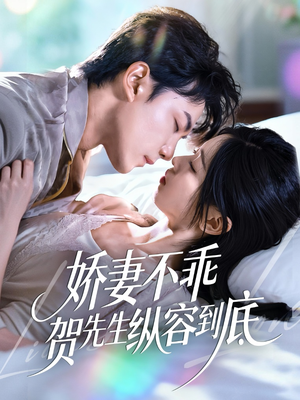 娇妻不乖贺先生纵容到底(50集) 娇妻不乖贺先生纵容到底(50集)更新时间一览表