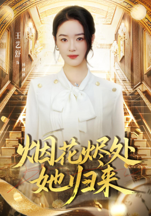 烟花烬处她归来(51集) 烟花烬处她归来(51集)热播短剧全集看