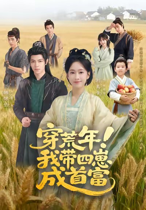 穿荒年!我带四崽成首富(60集) 穿荒年!我带四崽成首富(60集)在线看到大结局