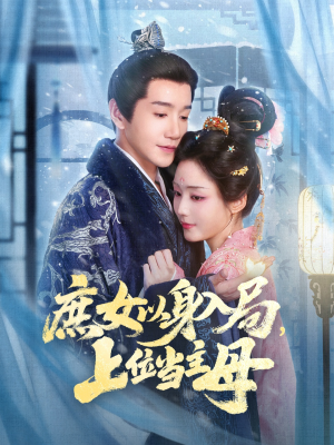 庶女以身入局上位当主母（80集）民国短剧推荐