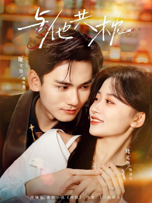 与他共枕(81集) 与他共枕(81集)全集都在这里了