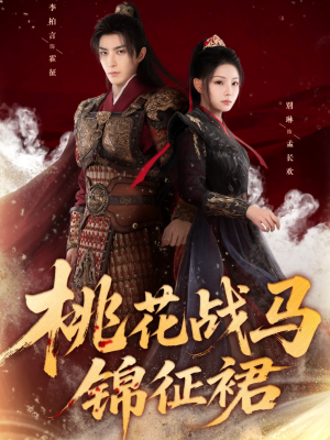 桃花战马锦征裙(105集) 桃花战马锦征裙(105集)热播短剧排行榜