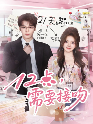 12点，需要接吻（80集）追短剧关注我
