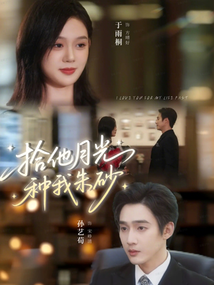 拾他月光种我朱砂（67集）好看短剧追不停