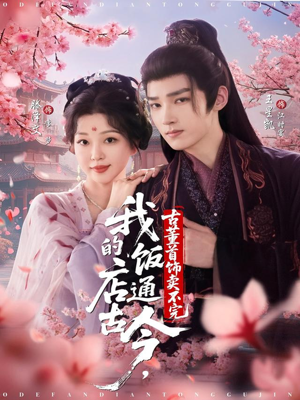 我的饭店通古今,古董首饰卖不完(71集) 我的饭店通古今,古董首饰卖不完(71集)今日最火短剧