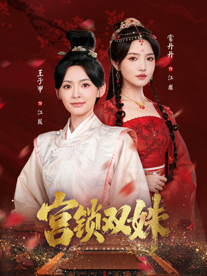 宫锁双姝(75集) 宫锁双姝(75集)热播短剧全集看