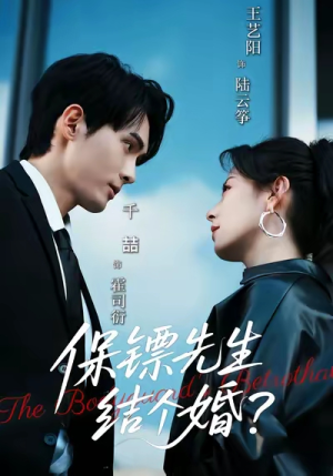 保镖先生,结个婚(67集) 保镖先生,结个婚(67集)精彩短剧热播