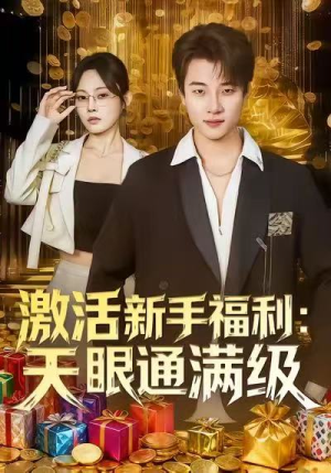 激活新手福利天眼通满级(85集) 激活新手福利天眼通满级(85集)恋爱短剧分享