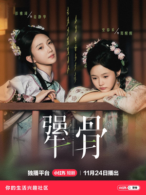 犟骨（44集）短剧