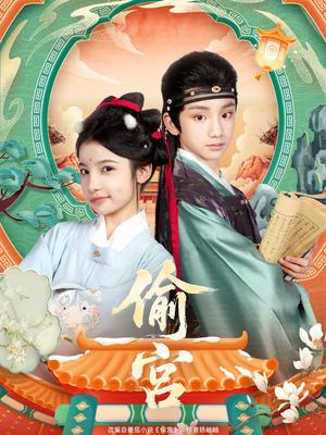 偷宫(72集) 偷宫(72集)每天分享短剧