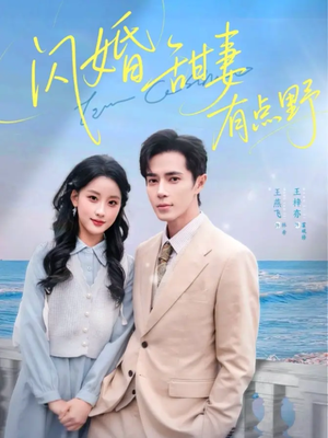 闪婚甜妻有点野（89集）最近很火的短剧