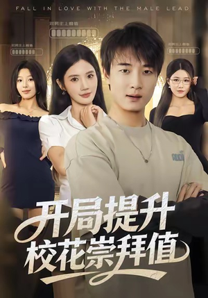 开局提升校花崇拜值（85集）热门短剧抢先