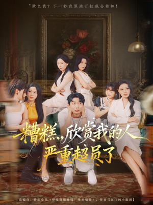 糟糕,欣赏我的人严重超员了(70集) 糟糕,欣赏我的人严重超员了(70集)短剧免费观看