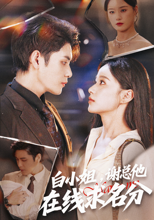 白小姐,谢总他在线求名分(56集) 白小姐,谢总他在线求名分(56集)精彩短剧又来了