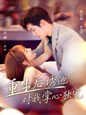 重生后诱他对我掌心独宠(81集) 重生后诱他对我掌心独宠(81集)最热门短剧来了