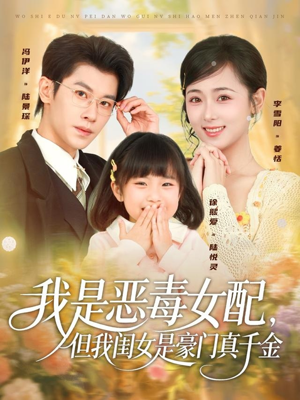 我是恶毒女配,但我闺女是豪门真千金(97集) 我是恶毒女配,但我闺女是豪门真千金(97集)短剧爆款推荐