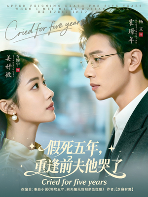 假死五年,重逢前夫他哭了(82集) 假死五年,重逢前夫他哭了(82集)短剧演员排行榜