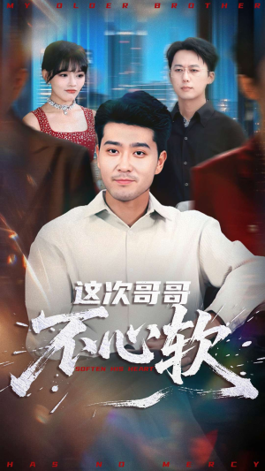 这次哥哥不心软(90集) 这次哥哥不心软(90集)好看的短剧推荐