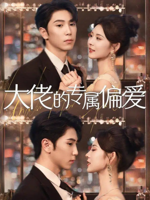 大佬的专属偏爱(81集) 大佬的专属偏爱(81集)完整版