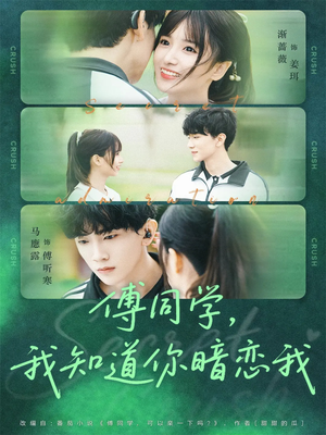 傅同学,我知道你暗恋我(59集) 傅同学,我知道你暗恋我(59集)好看的短剧电影