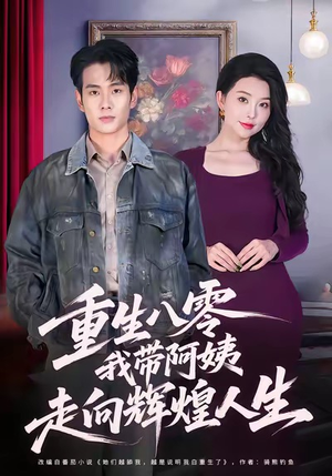 重生八零,我带阿姨走向辉煌人生(96集) 重生八零,我带阿姨走向辉煌人生(96集)免费观看