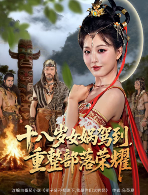 十八岁女娲驾到,重整部落荣耀(65集) 十八岁女娲驾到,重整部落荣耀(65集)全集在线看