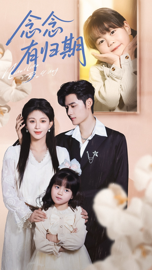 念念有归期(71集) 念念有归期(71集)短剧推荐分享