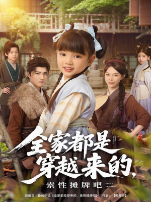 全家都是穿越来的，索性摊牌吧（80集）在哪里看