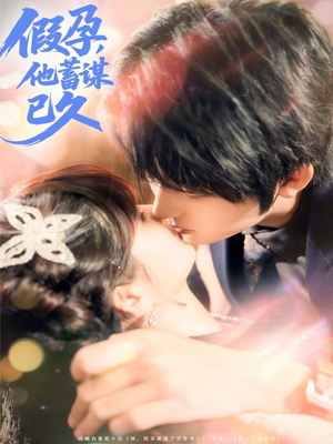 假孕,他蓄谋已久(80集) 假孕,他蓄谋已久(80集)古装短剧热播