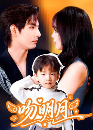 吻明月(60集) 吻明月(60集)深深爱上这部剧