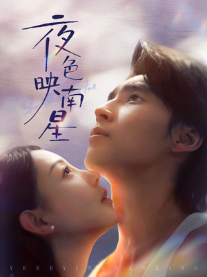 夜色映南星（64集）甜宠短剧推荐