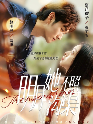 明月她不照沟渠(45集) 明月她不照沟渠(45集)短剧视频分享