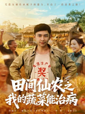 田间仙农之我的蔬菜能治病(81集) 田间仙农之我的蔬菜能治病(81集)免费全集短剧