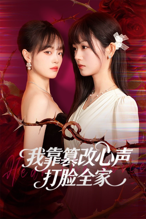 我靠篡改反派心声打脸全家(51集) 我靠篡改反派心声打脸全家(51集)短剧上热门