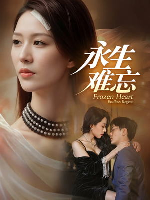 永生难忘(70集) 永生难忘(70集)精彩的短剧