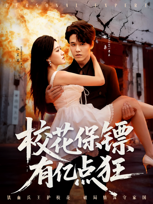 校花保镖有亿点狂(67集) 校花保镖有亿点狂(67集)精彩短剧来袭