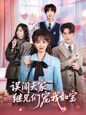 误闯天家继兄们宠我如宝（59集）男主角是谁