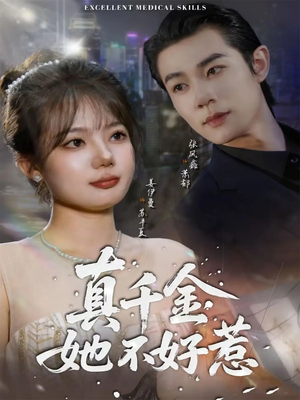 真千金她不好惹(78集) 真千金她不好惹(78集)精彩短剧来了