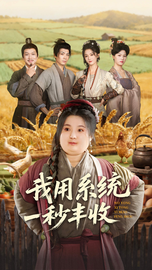 我用系统一秒丰收(64集) 我用系统一秒丰收(64集)精彩好看短剧
