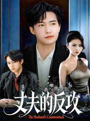 丈夫的反攻（78集）短剧小说在线看