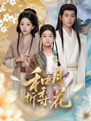 和月折梨花(80集) 和月折梨花(80集)热播短剧来袭