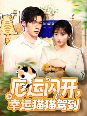 厄运闪开,幸运猫猫驾到(62集) 厄运闪开,幸运猫猫驾到(62集)全集都在这里了